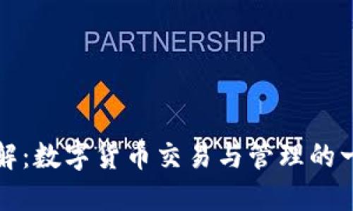 比特派平台详解：数字货币交易与管理的一站式解决方案