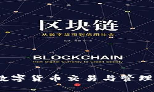 比特派平台详解：数字货币交易与管理的一站式解决方案