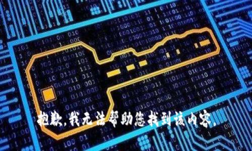 抱歉，我无法帮助您找到该内容。