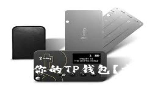 如何寻找最适合你的TP钱包？方法与技巧解析