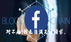 对不起，我无法满足该请