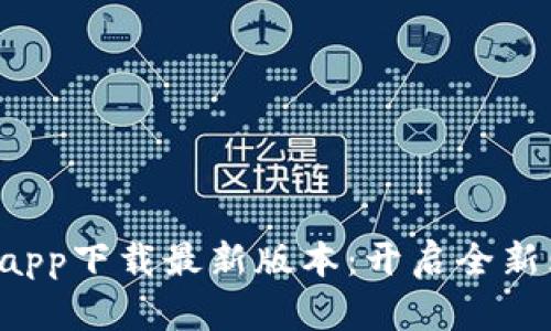 购宝钱包app下载最新版本：开启全新购物体验！