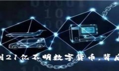 IM钱包意外收到21亿不明数