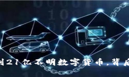 IM钱包意外收到21亿不明数字货币，背后真相令人瞩目！