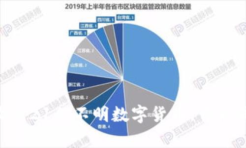 IM钱包意外收到21亿不明数字货币，背后真相令人瞩目！