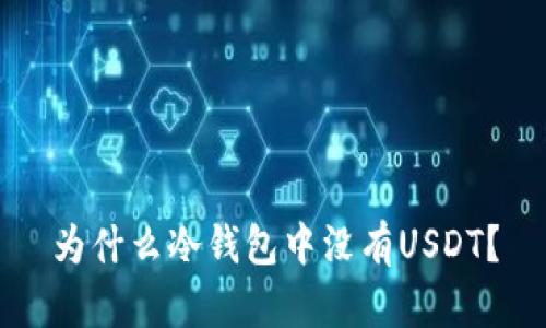 为什么冷钱包中没有USDT？