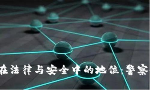 数字钱包在法律与安全中的地位：警察会冻结吗？