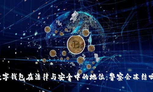 数字钱包在法律与安全中的地位：警察会冻结吗？
