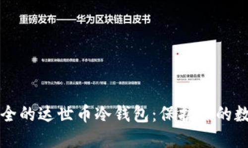 打造安全的达世币冷钱包：保护你的数字资产