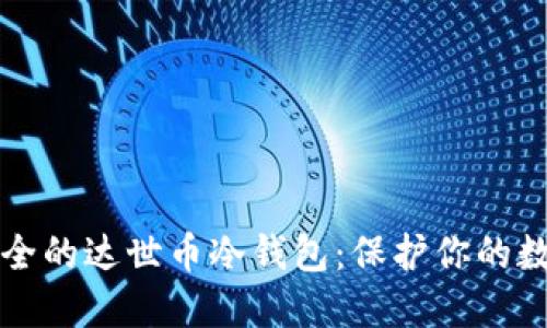 打造安全的达世币冷钱包：保护你的数字资产