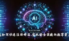 TP钱包如何快速注册邮箱，