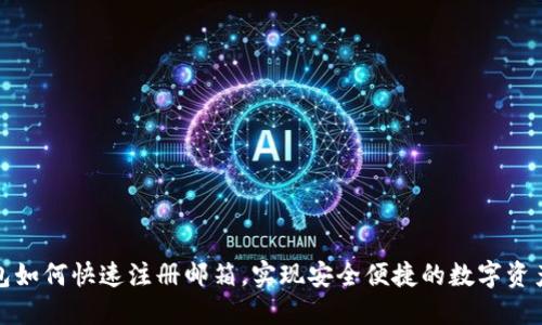 TP钱包如何快速注册邮箱，实现安全便捷的数字资产管理