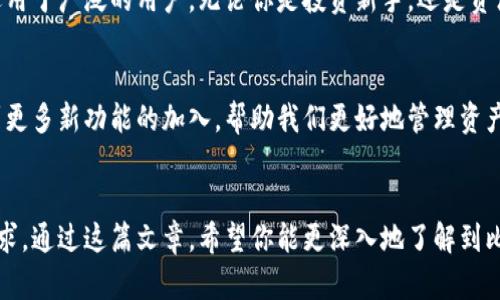   比特派：冷钱包与热钱包的最佳选择分析 / 
 guanjianci 比特派, 冷钱包, 热钱包 /guanjianci 

引言
在数字货币日益普及的今天，安全存储比特币和其他加密资产成为了每一位投资者必须面对的问题。在众多的钱包选择中，比特派（Bitpie）作为一种广受关注的方式，值得深入探讨。究竟比特派是冷钱包还是热钱包的最佳选择呢？这篇文章将引导你一步步了解，并帮助你做出明智的决策！

冷钱包与热钱包的基本概念
在深入探讨比特派之前，让我们先理解冷钱包和热钱包的概念。冷钱包是指那些离线存储数字资产的钱包，具有更高的安全性，非常适合长期投资。比如，硬件钱包或纸钱包都属于冷钱包范畴。而热钱包则是在网络上运行的钱包，虽然方便快捷，但相对来说，安全性较低，容易受到黑客攻击。

比特派简介
比特派是一款旨在为用户提供安全、便捷的加密货币钱包的应用，它支持多种数字货币，并提供一系列功能，包括交易、资产管理和币种兑换。这种应用既具备热钱包的便利性，又在安全性上进行了一系列，试图弥补传统热钱包的不足，可以说是一个“半热钱包”的存在。

比特派的安全特性
在谈论比特派的时候，安全性无疑是一个重要的议题。比特派采用了多重签名技术以及冷存储机制，让用户的资金得到最大程度的保护！多么令人放心啊！与此同时，比特派还支持备份和恢复功能，确保每一位用户能够在遗失设备或其他意外情况下，找回自己的资产。

比特派的便利性
虽然冷钱包的安全性极高，但对于频繁交易的用户来说，热钱包的便利性无疑是更佳的选择。而比特派的设计理念正是将这两者结合起来。无论是快速交易还是资产管理，比特派都能够轻松应对！使用比特派，你可以随时随地查看和管理自己的资产，多么令人愉悦的体验啊！

适用人群分析
不同类型的用户对钱包的需求截然不同。对于长期投资者而言，冷钱包是更理想的选择，而频繁交易的人则更倾向于热钱包。比特派作为一种折中选择，能够满足各种用户的需求！无论你是加密货币的新手，还是经验丰富的投资者，比特派都能为你提供量身定制的服务。

比特派的用户体验
除了安全性和便利性，比特派在用户体验上同样下了不少功夫。其界面设计简洁大方，操作流畅，让用户无论是新手还是资深玩家都能轻松上手！想象一下，当你在交易时，只需轻轻点击几下，就可以完成操作，何等省心呀！

文化与社区支持
在整个加密货币行业，社区的支持和反馈也是极其重要的。比特派有着活跃的用户社区，用户不仅能在社区中交流经验、分享策略，还能及时获取更新与支持。这样的社区文化，能够让用户在数字货币的旅程中，不再孤单！

总结
综合来看，比特派确实是一个兼具安全与便利的优秀钱包选择。它既满足了冷钱包的安全性，又兼具热钱包的使用方便，适用于广泛的用户。无论你是投资新手，还是资深玩家，都会发现比特派性能超群的特点！为你的数字资产保驾护航，让投资更轻松、更快乐！

未来展望
随着数字货币市场的发展，安全与便利将会更加受到重视。比特派将继续致力于用户体验，提高安全性。期待未来能够看到更多新功能的加入，帮助我们更好地管理资产，迎接数字经济的浪潮！这简直是让人期待不已的未来啊！

结语
让我们一起期待比特派在未来的发展吧！在这个快速变化的数字货币世界中，找到一个合适的钱包，是每一个投资者的追求。通过这篇文章，希望你能更深入地了解到比特派的优势与特点，为你的投资之旅提供有力的指导。让我们一同携手，迈向更辉煌的加密货币未来！