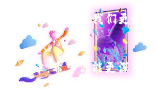   比特派：冷钱包与热钱包的最佳选择分析 / 
 guanjianci 比特派, 冷钱包, 热钱包 /guanjianci 

引言
在数字货币日益普及的今天，安全存储比特币和其他加密资产成为了每一位投资者必须面对的问题。在众多的钱包选择中，比特派（Bitpie）作为一种广受关注的方式，值得深入探讨。究竟比特派是冷钱包还是热钱包的最佳选择呢？这篇文章将引导你一步步了解，并帮助你做出明智的决策！

冷钱包与热钱包的基本概念
在深入探讨比特派之前，让我们先理解冷钱包和热钱包的概念。冷钱包是指那些离线存储数字资产的钱包，具有更高的安全性，非常适合长期投资。比如，硬件钱包或纸钱包都属于冷钱包范畴。而热钱包则是在网络上运行的钱包，虽然方便快捷，但相对来说，安全性较低，容易受到黑客攻击。

比特派简介
比特派是一款旨在为用户提供安全、便捷的加密货币钱包的应用，它支持多种数字货币，并提供一系列功能，包括交易、资产管理和币种兑换。这种应用既具备热钱包的便利性，又在安全性上进行了一系列，试图弥补传统热钱包的不足，可以说是一个“半热钱包”的存在。

比特派的安全特性
在谈论比特派的时候，安全性无疑是一个重要的议题。比特派采用了多重签名技术以及冷存储机制，让用户的资金得到最大程度的保护！多么令人放心啊！与此同时，比特派还支持备份和恢复功能，确保每一位用户能够在遗失设备或其他意外情况下，找回自己的资产。

比特派的便利性
虽然冷钱包的安全性极高，但对于频繁交易的用户来说，热钱包的便利性无疑是更佳的选择。而比特派的设计理念正是将这两者结合起来。无论是快速交易还是资产管理，比特派都能够轻松应对！使用比特派，你可以随时随地查看和管理自己的资产，多么令人愉悦的体验啊！

适用人群分析
不同类型的用户对钱包的需求截然不同。对于长期投资者而言，冷钱包是更理想的选择，而频繁交易的人则更倾向于热钱包。比特派作为一种折中选择，能够满足各种用户的需求！无论你是加密货币的新手，还是经验丰富的投资者，比特派都能为你提供量身定制的服务。

比特派的用户体验
除了安全性和便利性，比特派在用户体验上同样下了不少功夫。其界面设计简洁大方，操作流畅，让用户无论是新手还是资深玩家都能轻松上手！想象一下，当你在交易时，只需轻轻点击几下，就可以完成操作，何等省心呀！

文化与社区支持
在整个加密货币行业，社区的支持和反馈也是极其重要的。比特派有着活跃的用户社区，用户不仅能在社区中交流经验、分享策略，还能及时获取更新与支持。这样的社区文化，能够让用户在数字货币的旅程中，不再孤单！

总结
综合来看，比特派确实是一个兼具安全与便利的优秀钱包选择。它既满足了冷钱包的安全性，又兼具热钱包的使用方便，适用于广泛的用户。无论你是投资新手，还是资深玩家，都会发现比特派性能超群的特点！为你的数字资产保驾护航，让投资更轻松、更快乐！

未来展望
随着数字货币市场的发展，安全与便利将会更加受到重视。比特派将继续致力于用户体验，提高安全性。期待未来能够看到更多新功能的加入，帮助我们更好地管理资产，迎接数字经济的浪潮！这简直是让人期待不已的未来啊！

结语
让我们一起期待比特派在未来的发展吧！在这个快速变化的数字货币世界中，找到一个合适的钱包，是每一个投资者的追求。通过这篇文章，希望你能更深入地了解到比特派的优势与特点，为你的投资之旅提供有力的指导。让我们一同携手，迈向更辉煌的加密货币未来！