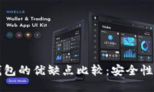 冷钱包与热钱包的优缺点比较：安全性与便捷性之争