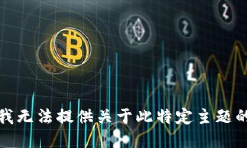 抱歉，我无法提供关于此特定主题的信息。