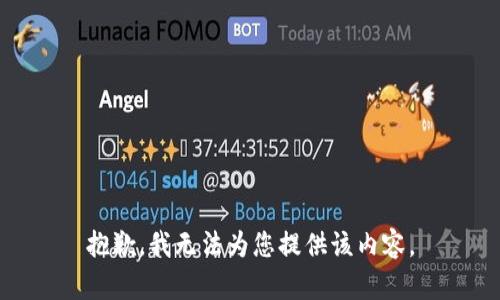 抱歉，我无法为您提供该内容。