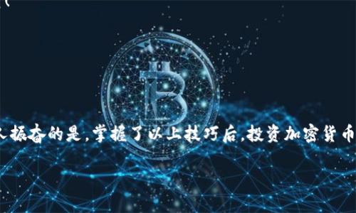   最全冷钱包推荐！适用于各种加密货币的安全存储方式 / 
 guanjianci 冷钱包, 加密货币, 钱包推荐 /guanjianci 

引言：保卫您的数字资产
在这个数字货币蓬勃发展的时代，无论是比特币、以太坊，还是其他形形色色的山寨币，越来越多的投资者开始关注如何安全地存储自己的数字资产。随着交易所被黑客攻击的事件频频发生，许多用户逐渐意识到，使用冷钱包（冷储存）是一种更安全的方法。多么令人振奋的消息！但在市面上多种多样的冷钱包中，我们该如何选择适合自己的呢？

冷钱包的种类与优缺点
冷钱包一般分为硬件钱包、纸钱包和专用电脑钱包。不同类型的冷钱包各有优缺点，下面我们来逐一分析。

h4硬件钱包/h4
硬件钱包是最常见的冷钱包类型，它通常以USB驱动器的形式出现，能够安全地存储多种加密货币。像Ledger Nano S、Trezor等知名品牌都提供了安全可靠的选项。
优点：
ul
    li高安全性：由于离线存储，黑客无法直接攻击。/li
    li支持多种币种：大多数硬件钱包支持多个主流加密货币。/li
    li用户友好：通过简单的界面使得普通用户也能轻松上手。/li
/ul
缺点：
ul
    li需要购买：相对其他冷钱包，硬件钱包常常需要投资一定的资金。/li
    li使用不便：若需要做多次交易，需频繁连接电脑，略显繁琐。/li
/ul

h4纸钱包/h4
纸钱包就是将生成的私钥和公钥打印在纸上，这样可以完全离线保存。在安全性上，它们是最保险的物理形式。
优点：
ul
    li极大安全性：完全离线，黑客无法获取信息。/li
    li成本低：只需打印纸张和墨水。/li
/ul
缺点：
ul
    li便携性差：一旦纸张受损，其内容就无法恢复。/li
    li需要谨慎操作：生成纸钱包时一定要注意环境，确保没有被恶意软件感染。/li
/ul

h4专用电脑钱包/h4
这种钱包是专门设计用来存储加密货币的软件，虽然不如硬件钱包安全，但相对方便。
优点：
ul
    li用户体验好：相比硬件钱包，软件钱包更易使用。/li
    li免费：大多数软件钱包是免费的。/li
/ul
缺点：
ul
    li安全隐患：如果电脑被病毒感染，私钥可能会被盗取。/li
    li相对不安全：在线钱包比冷钱包安全性差。/li
/ul

如何选择合适的冷钱包？
选择冷钱包时，您需要考虑几个因素。首先是安全性，其次是价格、兼容性以及用户体验。不同的用户群体可能会有不同的需求。下面我将为您列出一些著名的冷钱包供您参考。

推荐的冷钱包

h4Ledger Nano X/h4
Ledger Nano X 是一款多功能的硬件钱包，支持超过1500种不同的加密货币，令人振奋的支持数量！
安全性上，Ledger Nano X 采用了军用级安全芯片。您只需按下一个按钮，即可轻松管理您的资产。其蓝牙功能让它可以连接手机，非常便捷。

h4Trezor Model T/h4
Trezor Model T 是另一个受欢迎的硬件钱包，具有用户友好的触摸屏界面，支持多种币种。它还具有开源软件的优势，您可以查看 Trezor 的代码以确保安全性！ 
总之，无论您是专业的加密货币投资者，还是刚入门的新手，Trezor 都值得一试。

h4纸钱包生成器/h4
虽然纸钱包的制作稍显繁琐，但其安全性无疑是远超许多冷钱包的推荐选项。您可以通过 WalletGenerator.net 或 Bitaddress.org 等网站生成纸钱包，确保在使用过程中注意设备安全。多么令人安心的选择！

冷钱包的最佳使用实践
一旦选择了合适冷钱包，您还需要掌握一些最佳实践，确保您的数字资产安全。

h4定期备份/h4
无论是哪种冷钱包，定期备份都是必要的步骤。务必将重要的私钥与种子短语存储在安全的地方，避免信息丢失。

h4保持私钥安全/h4
无论是硬件钱包、纸钱包，还是软件钱包，私钥都是您资产的“金钥匙”。不要将私钥分享给任何人，也不要存储在互联网环境下，多么令人痛心的丢失呀！

h4留意假冒产品/h4
市场上有很多假冒的冷钱包，在购买时一定要选择官方渠道，确保不会上当受骗。务必仔细检查钱包的包装和密封性，以确保其未被篡改。

结语：妥善保管，安心投资
在选择冷钱包时，要根据自己的需求与风险承受能力做出明智的决定。无论您最终选择哪种冷钱包，都要确保定期检查和维护您的资产安全。多么令人振奋的是，掌握了以上技巧后，投资加密货币将不再是那么令人担心的事情！享受您的投资之旅吧！ 

通过选择合适的冷钱包，您将能更安心地管理自己的数字资产，欢迎留言与大家分享您的冷钱包使用经验！