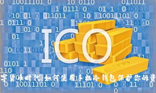 数字货币时代：如何使用手机冷钱包保护你的资产