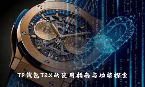 TP钱包TRX的使用指南与功能探索