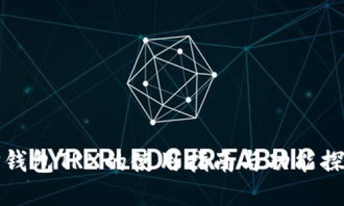 TP钱包TRX的使用指南与功能探索