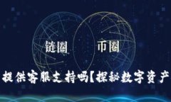 冷钱包能提供客服支持吗