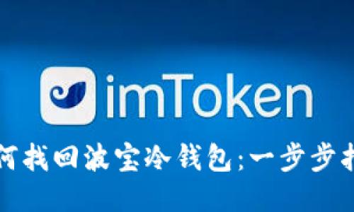 如何找回波宝冷钱包：一步步指南