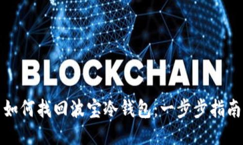 如何找回波宝冷钱包：一步步指南