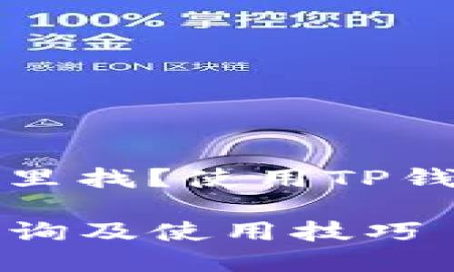 钱包地址在哪里找？使用TP钱包的全面指南

TP钱包地址查询及使用技巧