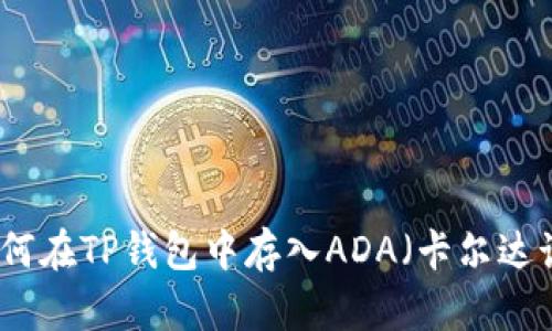 如何在TP钱包中存入ADA（卡尔达诺）