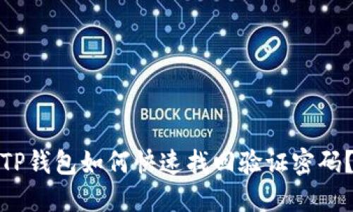 TP钱包如何快速找回验证密码？