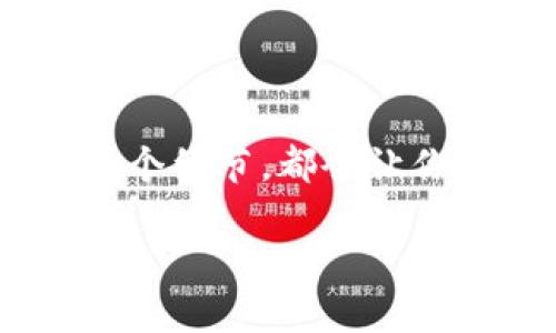    如何将XRP提取到TP钱包  / 
 guanjianci  XRP, TP钱包, 加密货币  /guanjianci 

 什么是XRP？ 

 XRP，作为一种数字货币，已经在全球范围内赢得了越来越多的关注。它是Ripple网络的一部分，致力于将国际支付变得更加迅速和高效。与许多其他加密货币不同，XRP没有采用挖矿的方式，而是通过预挖的方式生成，这也让它在交易速度和处理费用上有了显著的优势！想象一下，几乎在瞬间完成跨境转账，这简直是多么令人振奋的创意！ 

 什么是TP钱包？ 

 TP钱包，作为一种便捷的数字货币钱包，支持多种加密货币的存储与交易。它的用户友好界面以及高安全性，使得越来越多的用户选择它来管理自己的数字资产。TP钱包特别方便，不仅支持XRP，还包括比特币、以太坊等众多主流数字货币，也难怪人们对它赞不绝口！ br 想象一下，能够在一个平台上管理多种数字资产，给日常交易带来极大的便利，真是太棒了！ 

 将XRP提取到TP钱包的步骤 

 如果你已经拥有一些XRP，并想要将其提取到TP钱包中，下面将为你详细介绍操作步骤，让这个过程更加简单明了。 

 **步骤一：准备工作** br 首先，你需要确保在电脑或手机上安装好TP钱包，并且已经注册了账户。这是至关重要的第一步，因为没有一个可用的钱包，你是无法接收XRP的！其次，确保你在其他交易所（例如币安、火币等）上拥有XRP。 

 **步骤二：获取TP钱包地址** br 在TP钱包中，找到“资产”或“钱包”标签。选择XRP，点击“接收”按钮，这样你就会看到一个独特的XRP地址。这段地址是你接收XRP的关键，务必保证其准确无误！一旦复制了这个地址，准备好进行下一步。 

 **步骤三：登录交易所** br 在你存放XRP的交易所上，登陆你的账户，确保拥有足够的XRP可以提取。进入“资产”或“钱包”选项，找到XRP，并点击“提币”或“转出”选项。此时，你需要将之前复制的TP钱包地址粘贴到相应的框中。记住，地址一定要准确，否则资金可能会丢失！ 

 **步骤四：填写提币信息** br 你还需要输入提取的数量，建议在第一次提取时先提取少量的XRP，以确保一切正常。然后，确认手续费，这些信息在交易所的界面上通常都很清楚。确认无误后，最终点击“提交”或“确认”！ 

 **步骤五：确认提取** br 很多交易所会要求进行验证，可能是通过邮箱或者手机验证码。在完成这些步骤后，你需要耐心等待。一旦交易所处理了你的提币请求，XRP就会逐渐转入你的TP钱包账户中。你可以在TP钱包中查看交易记录，确认到账情况！ 

 注意事项 

 尽管上述步骤非常简单，但在进行加密货币交易时，依旧需要留意一些关键点。 

 **安全性**：一定要确保你的TP钱包和交易所账户的安全，开启双重验证，避免被盗。无论是数字资产还是个人信息，安全问题都是每个投资者必须重视的！ 

 **手续费**：在不同的交易所和钱包之间转移数字资产时，手续费往往是不可避免的。建议在转账前了解清楚预期的手续费，以避免意外的支出上升！ 

 **网络状况**：在交易高峰期，网络状况可能会影响交易的处理时间。务必关注通知，保持耐心！ 

 最后的想法 

 将XRP提取到TP钱包的过程中，可能会遇到一定的挑战，但只要你仔细按照步骤进行操作，就一定能够顺利完成。数字货币的世界充满了神秘和可能性，探索这个领域的每一个细节，都会让你心潮澎湃！多么令人期待的未来啊！ 

 如果你有其他问题或经验分享，欢迎在评论区互动，我们一起交流，共同成长！希望每一位加密爱好者都能在这个领域中找到自己的幸福和成功！ 