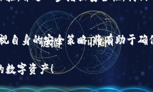 冷钱包的地址并不是总换的，以下是关于冷钱包的一些详细解释和注意事项。

什么是冷钱包？
冷钱包是一种用于存储加密货币的工具，通常与互联网断开连接。正因为其脱离网络的特性，冷钱包被认为是存储数字资产的最安全方式之一。相比热钱包（总是在线的数字钱包），冷钱包有效地避免了黑客攻击和网络入侵的风险。

冷钱包的地址工作原理
冷钱包的地址是一个由字母和数字组成的字符串，通常用于接收和发送加密货币。这些地址是由公钥生成的，并且可以在没有网络连接的情况下被创建和管理。冷钱包的地址理论上是可以重复使用的，也就是说，你可以一直使用同一个地址接收加密货币。

冷钱包地址的稳定性
许多人在使用冷钱包时会选择重复使用同一个地址，尤其是在接收资金时。这是因为冷钱包的安全性让用户可以放心地保留一个固定的地址进行多次交易。然而，虽然使用同一地址是安全的，但为了保护隐私，许多加密货币用户选择定期更换地址，以降低外界对其交易模式的分析能力。

冷钱包地址更换的必要性
虽然冷钱包的地址可以长时间不变，但为了增加资金的安全性和保护个人隐私，用户可以选择定期更换地址！更换地址可以有效防止潜在的追踪，尤其是对于那些进行频繁交易的用户来说，多么令人振奋啊！

如何更换冷钱包的地址？
在许多冷钱包中，用户可以通过生成新的地址来进行更换。这通常是一个简单的过程，用户只需点击几个按钮，钱包软件就会为你生成新的接收地址！你可以将新地址分享给他人进行转账，也可以将其记录下来，方便未来使用。

使用冷钱包的最佳实践
为了确保资金的安全，用户在使用冷钱包时应遵循一些最佳实践：
ul
    li定期备份钱包文件：确保你有冷钱包的备份，以防意外丢失。/li
    li保持软件更新：及时更新冷钱包软件，确保其安全性和功能性。/li
    li使用强密码：为冷钱包设置强密码，增强安全性。/li
    li控制提取方式：尽量控制从冷钱包提取资金的次数，以减少风险。/li
/ul

冷钱包的未来展望
随着加密货币市场的发展，冷钱包的技术和功能也在不断进步！未来的冷钱包可能会支持更多的加密资产，提供更友好的用户体验，并进一步增强安全性。我们可以期待，在不久的将来，冷钱包将会为用户提供更加多样化的选择，满足更复杂的需求，推动整个加密货币生态的健康发展。

总结
冷钱包地址并不是必须总换的，但为了保护隐私和安全，用户可以根据自己的需求进行更换。了解冷钱包的最佳实践，并定期审视自身的安全策略，将有助于确保你的数字资产安全无忧。记住，安全永远是第一位的！

希望以上信息能够帮助你更好地理解冷钱包的使用与管理。无论是新手还是老手，都应重视这个话题，让我们共同守护好自己的数字资产！