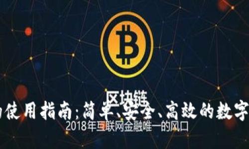 IM钱包的使用指南：简单、安全、高效的数字资产管理
