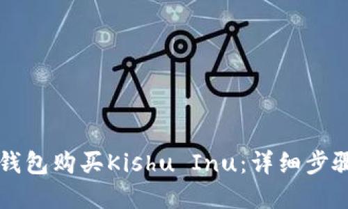 如何通过TP钱包购买Kishu Inu：详细步骤和实用指南