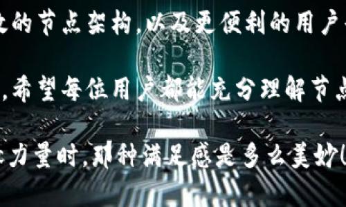 t p钱包节点是怎么回事

在区块链和加密货币的世界中，钱包是用户存储和管理数字资产的重要工具。而“节点”则是网络中起到信息传递和存储作用的计算机，每个节点都有其独特的重要性。在这篇文章中，我们将深入探讨t p钱包节点的含义、功能及其在整个数字资产生态系统中的角色。

什么是t p钱包？
t p钱包是指一种特定的数字货币钱包，它支持多种加密货币的存储和交易。通常，钱包分为热钱包和冷钱包。热钱包连接互联网，方便交易；而冷钱包则通常是离线存储，安全性更高。在t p钱包中，用户可以在线管理自己的数字资产，完成交易、转账等操作。

t p钱包的节点是什么？
在加密货币网络中，节点是指参与该网络并保持网络运行的设备。节点可以是简单的计算机或服务器，它们接收、验证和传播交易，维护网络的去中心化特性。t p钱包的节点可以被视为其与区块链网络相连接的桥梁，它们承担着确认交易、更新账本等重要任务，确保用户的交易能够顺畅进行。

节点的种类
节点根据不同功能和特性可以分为以下几种类型：
ul
    listrong全节点：/strong全节点持有整个区块链的复制，能够验证和记录每一笔交易。全节点对于网络的安全性至关重要，可以防止恶意行为。/li
    listrong轻节点：/strong轻节点只存储区块链的一部分数据，依赖全节点进行交易验证。其优点是占用资源少，适合移动设备用户。/li
    listrong矿工节点：/strong矿工节点负责通过复杂的计算过程解决密码学问题，维护区块链的安全，并获得网络奖励。它们是推动区块链网络发展的重要力量。/li
/ul

t p钱包的节点如何工作？
t p钱包的节点工作主要涉及信息的接收、存储和传播。每当用户发起一笔交易时，这个交易会首先在本地节点生成。随后，该交易信息被发送到整个网络中的其他节点，经过验证和确认后，才会在区块链上永久保存。这个过程被称为“共识机制”，确保了交易的有效性和网络的安全性！

节点对t p钱包的重要性
在t p钱包的运行中，节点起着不可或缺的作用。首先，节点负责交易的验证和确认，确保用户的交易不会被篡改或双重支付。同时，节点还帮助钱包保持最新状态，及时更新区块链信息，使得用户在使用钱包时能够获取到最准确的资产状态！

此外，节点的去中心化特性提高了整个网络的安全性。每个用户的节点都可以独立验证交易，而不必依赖某个中心化平台，这大大降低了系统故障或黑客攻击的风险！

如何设置t p钱包节点
设置t p钱包节点并不复杂，但需要一定的技术知识。具体步骤如下：
ol
    li首先，选择一个可靠的t p钱包程序并下载。/li
    li安装钱包程序，并根据提示进行初始设置。/li
    li连接到区块链网络，下载所需数据。如果是全节点，需要下载整个区块链数据，这可能需要一定的存储空间和时间。/li
    li设置网络连接，确保节点能够顺畅地与其他节点通信。/li
    li完成设置后，启动节点，开始进行交易和验证。/li
/ol

t p钱包节点的安全性
安全性是t p钱包节点最重要的因素之一。用户应采取多种措施来保护自己的节点，包括：
ul
    li定期更新钱包软件，以修复潜在的安全漏洞！/li
    li使用强密码和两步验证机制，从而提高账户的安全性。/li
    li定期备份钱包数据，以防数据丢失。/li
    li使用防火墙和防病毒软件，防止黑客攻击。/li
/ul

未来的展望
随着加密货币的不断发展和普及，t p钱包节点的功能和重要性也将不断增强。未来，我们可能会看到更多创新的共识机制、更高效的节点架构，以及更便利的用户界面，使得更多的人能够轻松地使用和理解这些技术！

总的来说，t p钱包节点在整个区块链网络中扮演着至关重要的角色，它不仅保证了交易的安全性和可验证性，还提升了用户体验。希望每位用户都能充分理解节点的作用，积极参与到这个充满机遇和挑战的数字资产世界中去！多么令人振奋的未来啊！

在这个去中心化的社区中，每个人都能成为一个节点，影响着整个网络的运行！想象一下，当你参与其中，为区块链技术的推进贡献力量时，那种满足感是多么美妙！