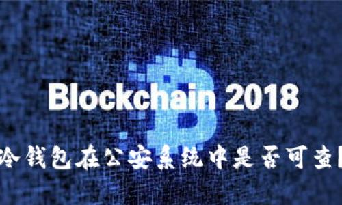 冷钱包在公安系统中是否可查？