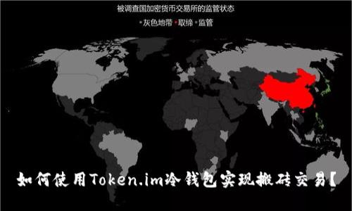 如何使用Token.im冷钱包实现搬砖交易？