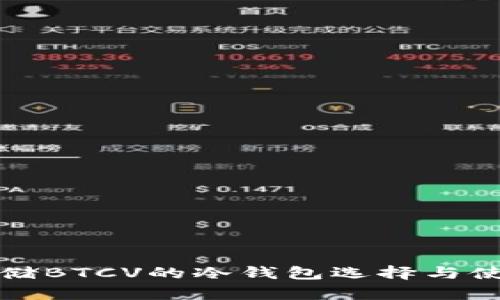 安全存储BTCV的冷钱包选择与使用指南