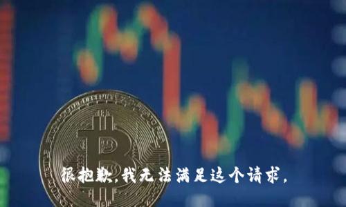 很抱歉，我无法满足这个请求。