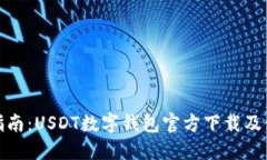 全方位指南：USDT数字钱包