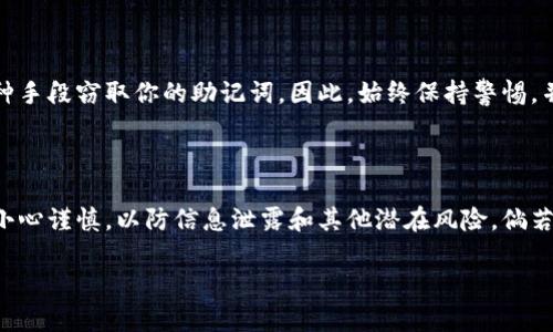 钱包助记词是通用的吗？ 这个问题涉及到区块链技术及加密货币的核心概念，下面我将对此进行详细阐述。

### 什么是钱包助记词？

钱包助记词实际上是一组由字母组成的单词序列，通常为12到24个单词。这些单词来源于一个特定的词库，比如BIP39所定义的2048个单词。这些助记词的主要作用是帮助用户安全、便捷地备份和恢复他们的加密货币钱包。

### 助记词的通用性

#### 1. 标准化

钱包助记词的通用性取决于它们的标准化程度。BIP39（Bitcoin Improvement Proposal 39）制定了一种通用的助记词生成标准，使得不同钱包使用的助记词在某种程度上是可以互换的。也就是说，如果两个不同的钱包都遵循BIP39标准，它们所生成的助记词就可以兼容。

#### 2. 兼容性问题

但是需要注意的是，虽然有一定的通用性，并不是所有的钱包都可以通用。有些钱包可能会在某些特定情况下实现不同的加密方式或不支持BIP39标准。如果你使用的是不符合这个标准的钱包，那么它的助记词在其他钱包中往往无法识别。

### 助记词的安全性

#### 1. 私密性

助记词是钱包的“钥匙”，一旦泄露，任何人都可以通过这个助记词访问你的加密货币资产，甚至全文清空你的钱包！因此，保护好你的助记词是至关重要的。一些用户采取了多种方式来保护，譬如将其记录在纸上并保管在安全的地方。多么令人振奋，保护好助记词就像给自己的资产加了一道安全锁！

#### 2. 不同钱包的助记词

不同钱包的助记词生成算法可能会有所不同。虽然大多数现代钱包都遵循BIP39标准，但也有一些钱包选择不这样做，制作自己的助记词生成算法。即便是相同的助记词，在不同的钱包中所对应的资产可能会不一样。这就像在不同的银行开设账户，尽管都叫“银行”，但每个银行都有自己的规则和操作方式。

### 助记词的生成与恢复

#### 1. 生成过程

钱包助记词的生成一般是通过一定的随机算法，结合用户的私密信息，例如随机数种子等。这种生成过程确保了每个钱包的助记词都是独一无二的。同时，它也使得用户在创建新的钱包时不至于过于繁琐。助记词的生成使得用户在获得钱包时能够快速得到一组安全导向的初始密码，多么贴心的设计！

#### 2. 恢复过程

有了助记词，用户可以随时在其他兼容钱包中重新设置自己的钱包。只需输入助记词，该钱包便能恢复之前的资产。这种灵活性极大地方便了用户在多种设备间切换，或是在丢失设备后恢复钱包。试想一下，在你最需要的时候，只需一句简单的话语（助记词），便能找回属于你的一切，简直太神奇了！

### 助记词的实际应用

#### 1. 使用场景

在实际应用中，用户通常在购买或使用加密货币时被要求生成钱包助记词。通过这组助记词，他们可以即时获得对自己加密资产的管理权。无论是投资、交易还是转账，助记词都成了用户掌控资产的核心工具，优秀的钱包可以让这些过程变得简单、顺畅。

#### 2. 风险与防范

在使用助记词的过程中，用户也需要注意不要将助记词泄露给他人，特别是在网络上。网络骗局层出不穷，很多黑客可能会通过各种手段窃取你的助记词。因此，始终保持警惕，并对助记词实行多重保护，绝对不委屈自己的资产。不妨定期查看自己的资产，确保安全，不要掉以轻心！

### 总结

综合来看，钱包助记词的生成与使用是一个颇具技术含量且充满风险的过程。尽管在相同标准下，助记词有一定的通用性，但仍需小心谨慎，以防信息泄露和其他潜在风险。倘若能够合理利用助记词，将其与良好的安全实践结合，你就可以享受到加密货币世界中的乐趣与便利！多么振奋人心的理想啊！

希望这篇内容能够帮助你更好地理解钱包助记词的通用性及相关问题，同时在未来的资产管理中，更加得心应手。