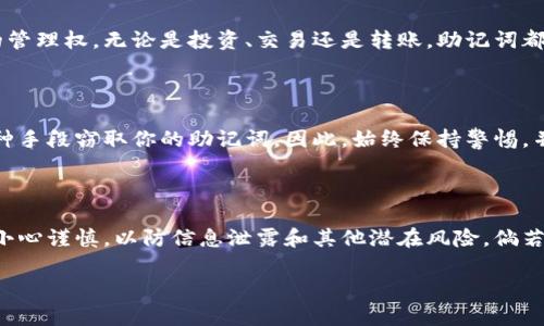 钱包助记词是通用的吗？ 这个问题涉及到区块链技术及加密货币的核心概念，下面我将对此进行详细阐述。

### 什么是钱包助记词？

钱包助记词实际上是一组由字母组成的单词序列，通常为12到24个单词。这些单词来源于一个特定的词库，比如BIP39所定义的2048个单词。这些助记词的主要作用是帮助用户安全、便捷地备份和恢复他们的加密货币钱包。

### 助记词的通用性

#### 1. 标准化

钱包助记词的通用性取决于它们的标准化程度。BIP39（Bitcoin Improvement Proposal 39）制定了一种通用的助记词生成标准，使得不同钱包使用的助记词在某种程度上是可以互换的。也就是说，如果两个不同的钱包都遵循BIP39标准，它们所生成的助记词就可以兼容。

#### 2. 兼容性问题

但是需要注意的是，虽然有一定的通用性，并不是所有的钱包都可以通用。有些钱包可能会在某些特定情况下实现不同的加密方式或不支持BIP39标准。如果你使用的是不符合这个标准的钱包，那么它的助记词在其他钱包中往往无法识别。

### 助记词的安全性

#### 1. 私密性

助记词是钱包的“钥匙”，一旦泄露，任何人都可以通过这个助记词访问你的加密货币资产，甚至全文清空你的钱包！因此，保护好你的助记词是至关重要的。一些用户采取了多种方式来保护，譬如将其记录在纸上并保管在安全的地方。多么令人振奋，保护好助记词就像给自己的资产加了一道安全锁！

#### 2. 不同钱包的助记词

不同钱包的助记词生成算法可能会有所不同。虽然大多数现代钱包都遵循BIP39标准，但也有一些钱包选择不这样做，制作自己的助记词生成算法。即便是相同的助记词，在不同的钱包中所对应的资产可能会不一样。这就像在不同的银行开设账户，尽管都叫“银行”，但每个银行都有自己的规则和操作方式。

### 助记词的生成与恢复

#### 1. 生成过程

钱包助记词的生成一般是通过一定的随机算法，结合用户的私密信息，例如随机数种子等。这种生成过程确保了每个钱包的助记词都是独一无二的。同时，它也使得用户在创建新的钱包时不至于过于繁琐。助记词的生成使得用户在获得钱包时能够快速得到一组安全导向的初始密码，多么贴心的设计！

#### 2. 恢复过程

有了助记词，用户可以随时在其他兼容钱包中重新设置自己的钱包。只需输入助记词，该钱包便能恢复之前的资产。这种灵活性极大地方便了用户在多种设备间切换，或是在丢失设备后恢复钱包。试想一下，在你最需要的时候，只需一句简单的话语（助记词），便能找回属于你的一切，简直太神奇了！

### 助记词的实际应用

#### 1. 使用场景

在实际应用中，用户通常在购买或使用加密货币时被要求生成钱包助记词。通过这组助记词，他们可以即时获得对自己加密资产的管理权。无论是投资、交易还是转账，助记词都成了用户掌控资产的核心工具，优秀的钱包可以让这些过程变得简单、顺畅。

#### 2. 风险与防范

在使用助记词的过程中，用户也需要注意不要将助记词泄露给他人，特别是在网络上。网络骗局层出不穷，很多黑客可能会通过各种手段窃取你的助记词。因此，始终保持警惕，并对助记词实行多重保护，绝对不委屈自己的资产。不妨定期查看自己的资产，确保安全，不要掉以轻心！

### 总结

综合来看，钱包助记词的生成与使用是一个颇具技术含量且充满风险的过程。尽管在相同标准下，助记词有一定的通用性，但仍需小心谨慎，以防信息泄露和其他潜在风险。倘若能够合理利用助记词，将其与良好的安全实践结合，你就可以享受到加密货币世界中的乐趣与便利！多么振奋人心的理想啊！

希望这篇内容能够帮助你更好地理解钱包助记词的通用性及相关问题，同时在未来的资产管理中，更加得心应手。