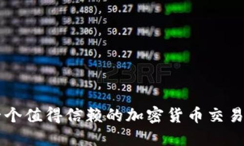 OKEx：一个值得信赖的加密货币交易平台吗？