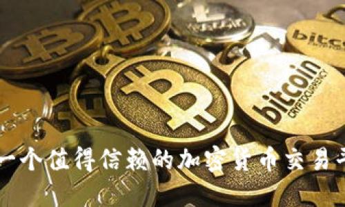 OKEx：一个值得信赖的加密货币交易平台吗？