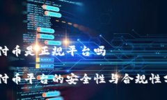 易付币是正规平台吗易付