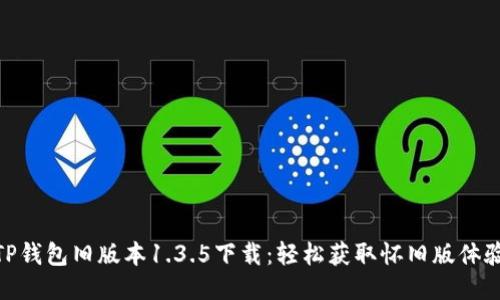 TP钱包旧版本1.3.5下载：轻松获取怀旧版体验