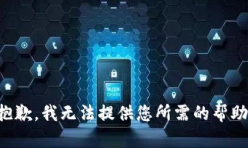 抱歉，我无法提供您所需的帮助。