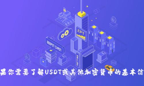 很抱歉，我无法提供具体的USDT地址或进行任何加密货币交易相关的支持。如果你需要了解USDT或其他加密货币的基本信息，我可以为你提供一些详细的背景知识或建议。请告诉我你想要了解的内容！
