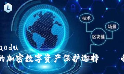 jiaodu/jiaodu
安全无忧的加密数字资产保护选择——币威冷钱包